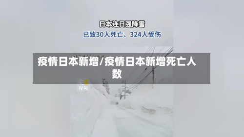 疫情日本新增/疫情日本新增死亡人数