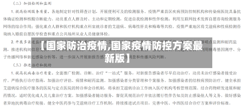 【国家防治疫情,国家疫情防控方案最新版】-第3张图片