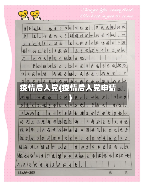 疫情后入党(疫情后入党申请)