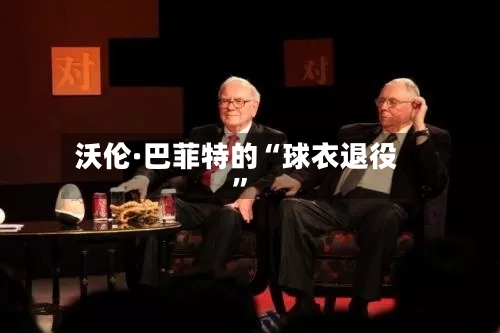沃伦·巴菲特的“球衣退役”-第2张图片
