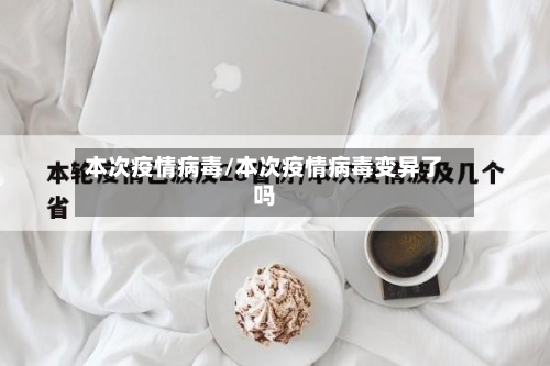 本次疫情病毒/本次疫情病毒变异了吗