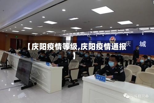 【庆阳疫情等级,庆阳疫情通报】-第2张图片