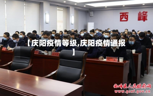 【庆阳疫情等级,庆阳疫情通报】