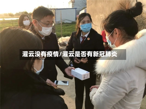 灌云没有疫情/灌云是否有新冠肺炎-第2张图片