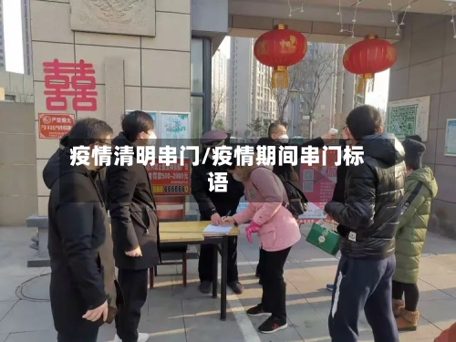疫情清明串门/疫情期间串门标语