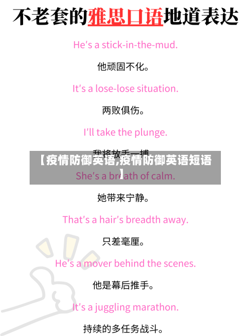【疫情防御英语,疫情防御英语短语】