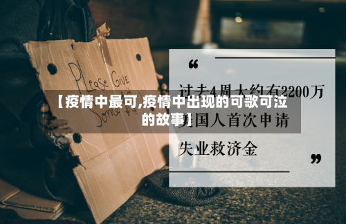 【疫情中最可,疫情中出现的可歌可泣的故事】
