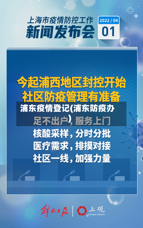 浦东疫情登记(浦东防疫办)-第2张图片