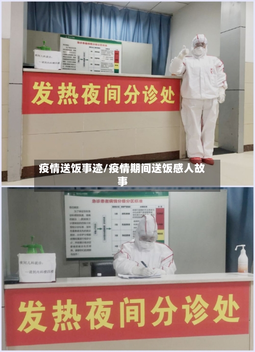 疫情送饭事迹/疫情期间送饭感人故事-第2张图片