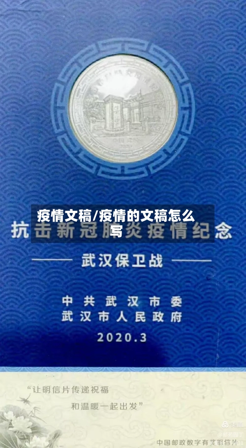 疫情文稿/疫情的文稿怎么写