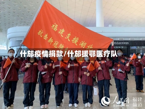 什邡疫情捐款/什邡援鄂医疗队-第3张图片
