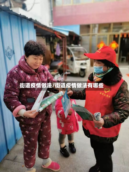 街道疫情做法/街道疫情做法有哪些-第2张图片
