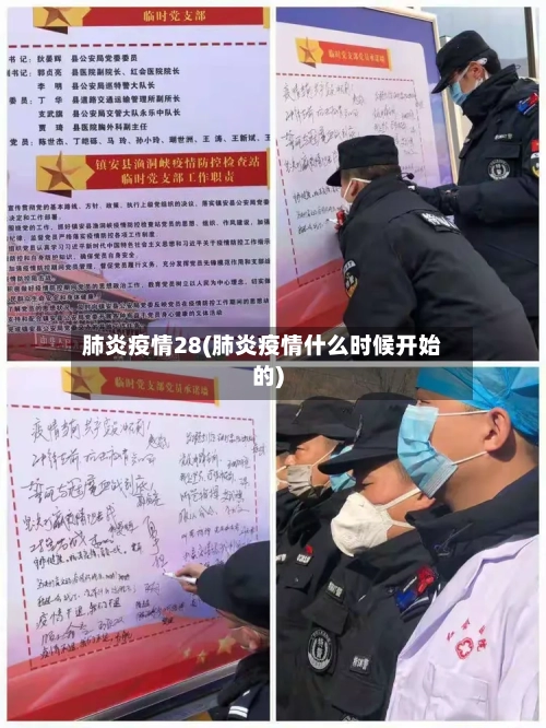 肺炎疫情28(肺炎疫情什么时候开始的)