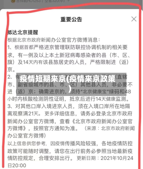 疫情短期来京(疫情来京政策)