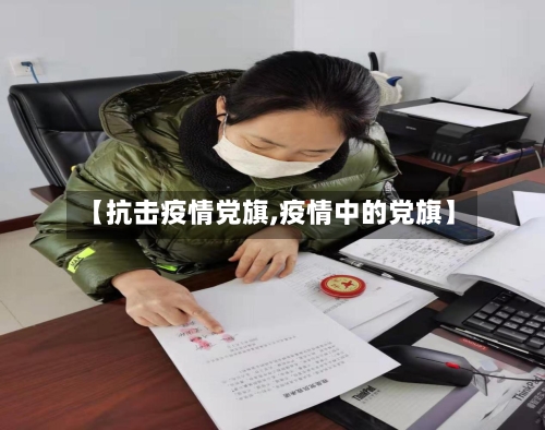【抗击疫情党旗,疫情中的党旗】