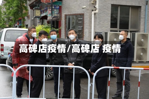 高碑店疫情/高碑店 疫情-第3张图片