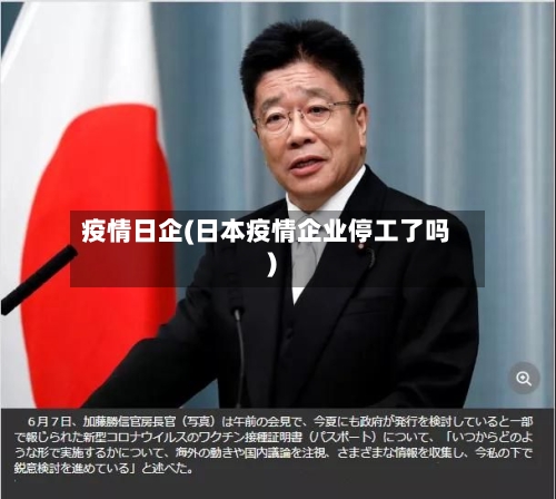 疫情日企(日本疫情企业停工了吗)