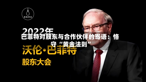 巴菲特对股东与合作伙伴的寄语：恪守 “黄金法则	”-第2张图片