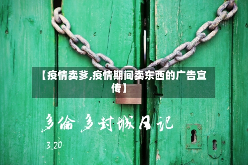【疫情卖爹,疫情期间卖东西的广告宣传】