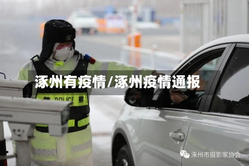 涿州有疫情/涿州疫情通报
