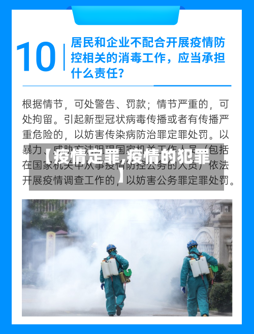 【疫情定罪,疫情的犯罪】
