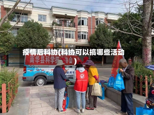 疫情后科协(科协可以搞哪些活动)