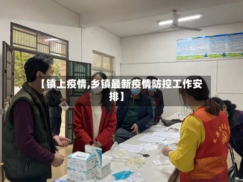 【镇上疫情,乡镇最新疫情防控工作安排】