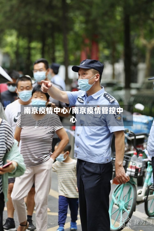 南京疫情中心/南京疫情管控中心-第3张图片