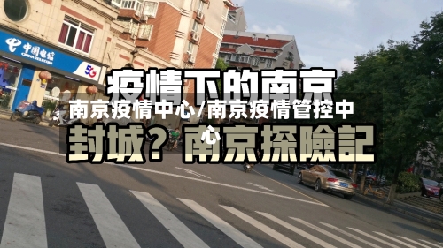 南京疫情中心/南京疫情管控中心