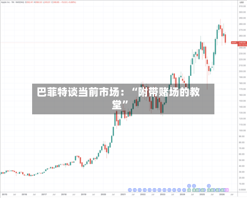 巴菲特谈当前市场：“附带赌场的教堂	”-第3张图片