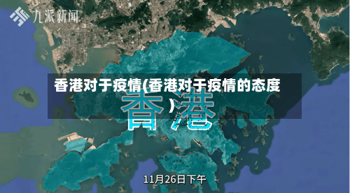 香港对于疫情(香港对于疫情的态度)