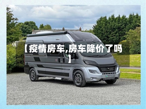 【疫情房车,房车降价了吗】-第3张图片