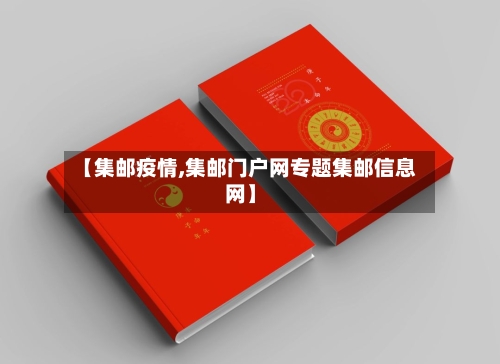 【集邮疫情,集邮门户网专题集邮信息网】-第3张图片