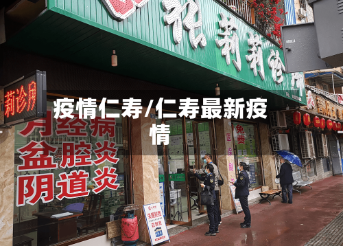 疫情仁寿/仁寿最新疫情-第2张图片