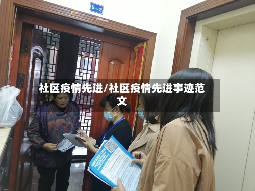 社区疫情先进/社区疫情先进事迹范文
