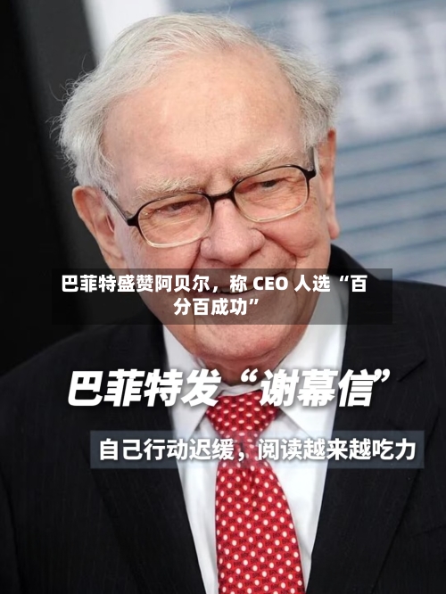 巴菲特盛赞阿贝尔，称 CEO 人选 “百分百成功	”-第3张图片