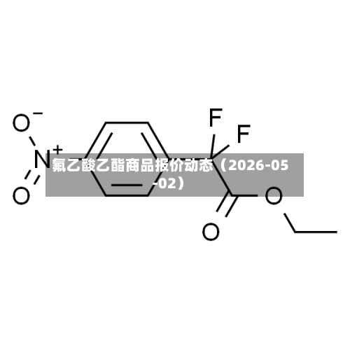 氟乙酸乙酯商品报价动态（2026-05-02）-第3张图片