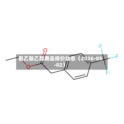 氟乙酸乙酯商品报价动态（2026-05-02）