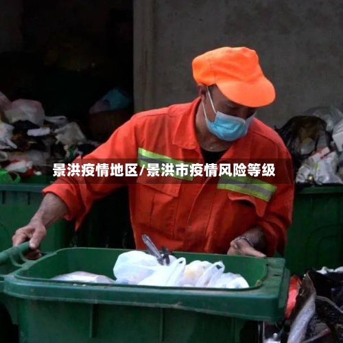 景洪疫情地区/景洪市疫情风险等级