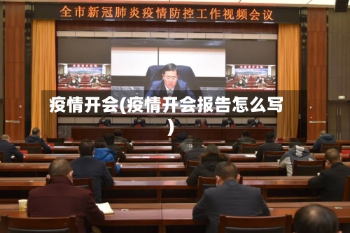 疫情开会(疫情开会报告怎么写)