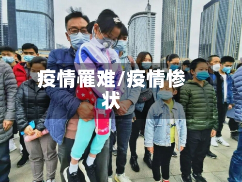 疫情罹难/疫情惨状-第2张图片