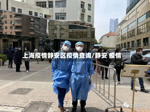 上海疫情静安区疫情查询/静安 疫情