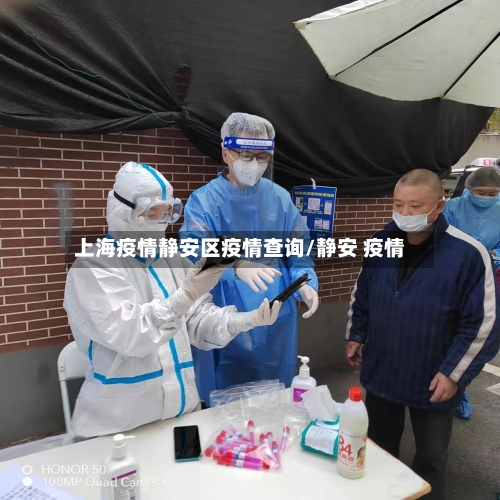 上海疫情静安区疫情查询/静安 疫情-第2张图片