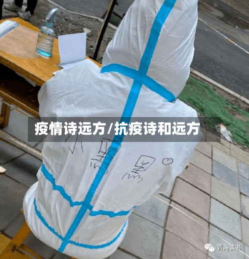 疫情诗远方/抗疫诗和远方