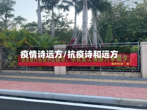 疫情诗远方/抗疫诗和远方-第2张图片