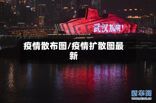 疫情散布图/疫情扩散图最新-第2张图片