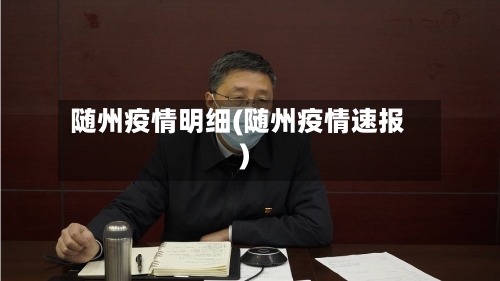 随州疫情明细(随州疫情速报)