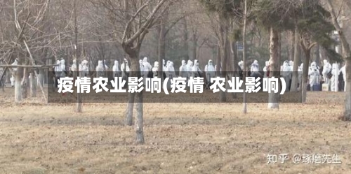 疫情农业影响(疫情 农业影响)
