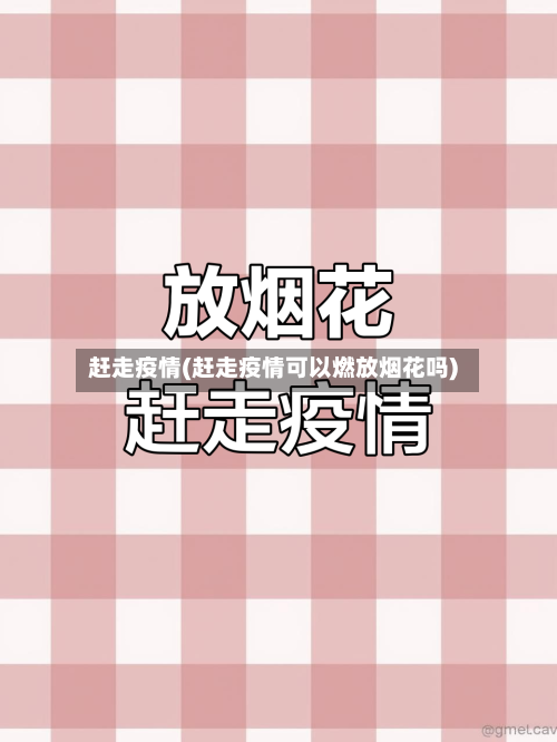 赶走疫情(赶走疫情可以燃放烟花吗)