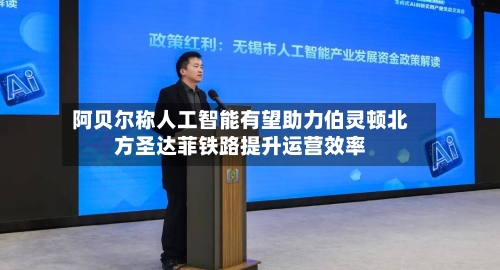 阿贝尔称人工智能有望助力伯灵顿北方圣达菲铁路提升运营效率
